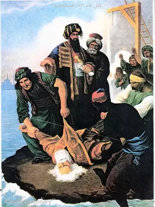 قتل عام ۱۸۲۱ قسطنطنیه